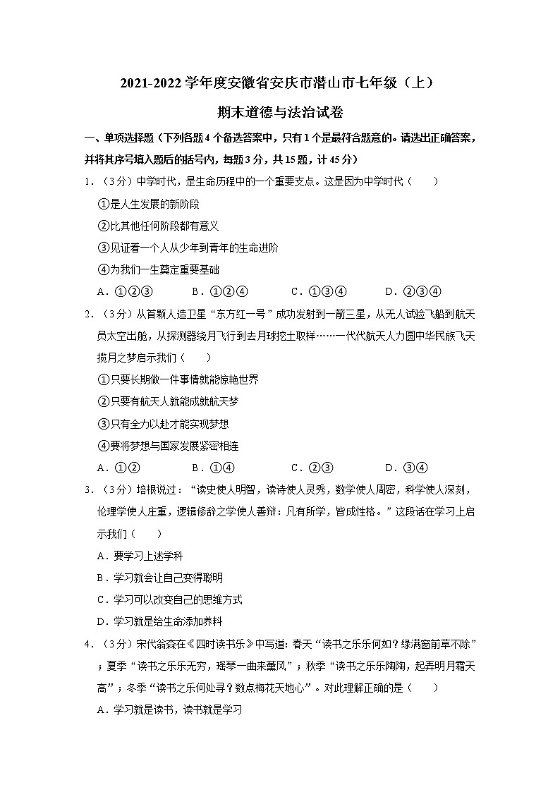 2021-2022学年度安徽省安庆市潜山市七年级(上)期末道德与法治试卷(word版,含答案)01