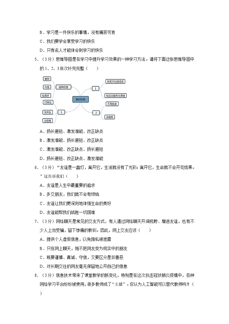 2021-2022学年度安徽省安庆市潜山市七年级(上)期末道德与法治试卷(word版,含答案)02