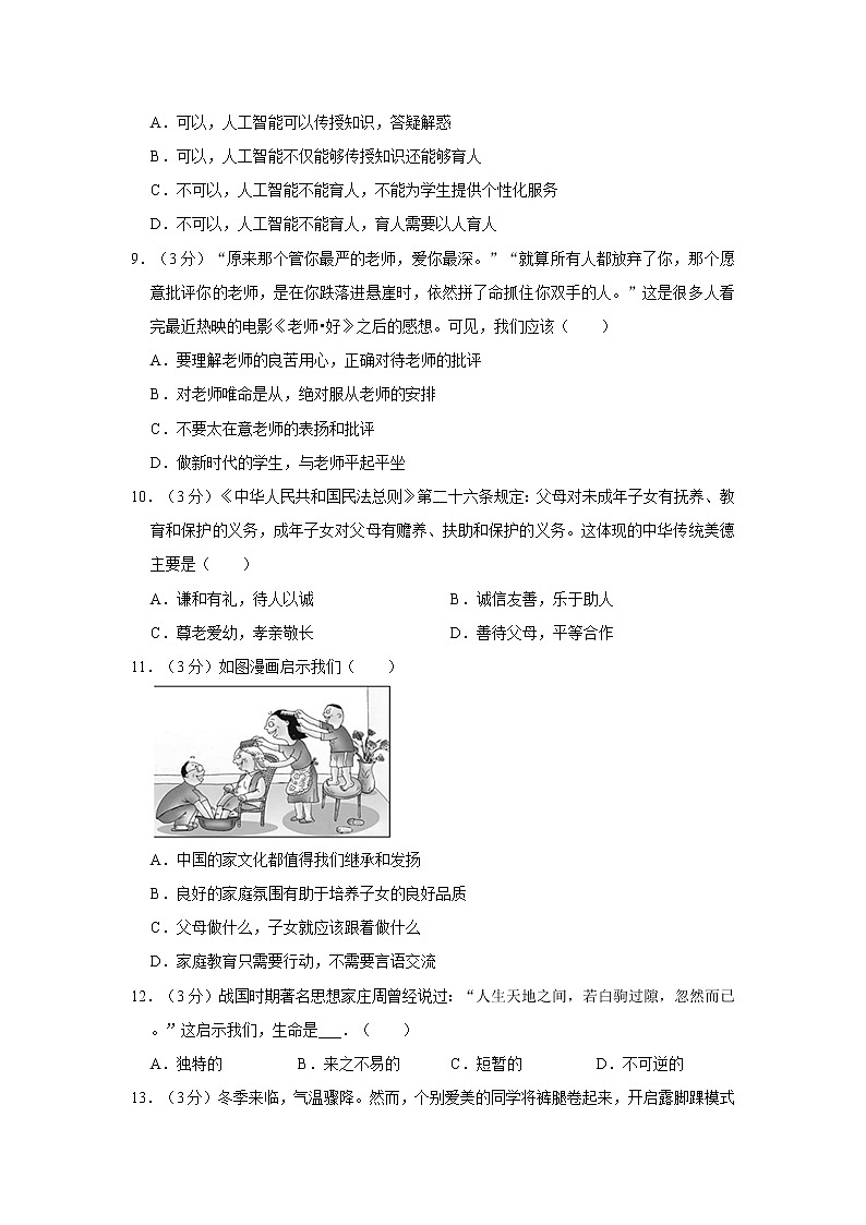 2021-2022学年度安徽省安庆市潜山市七年级(上)期末道德与法治试卷(word版,含答案)03