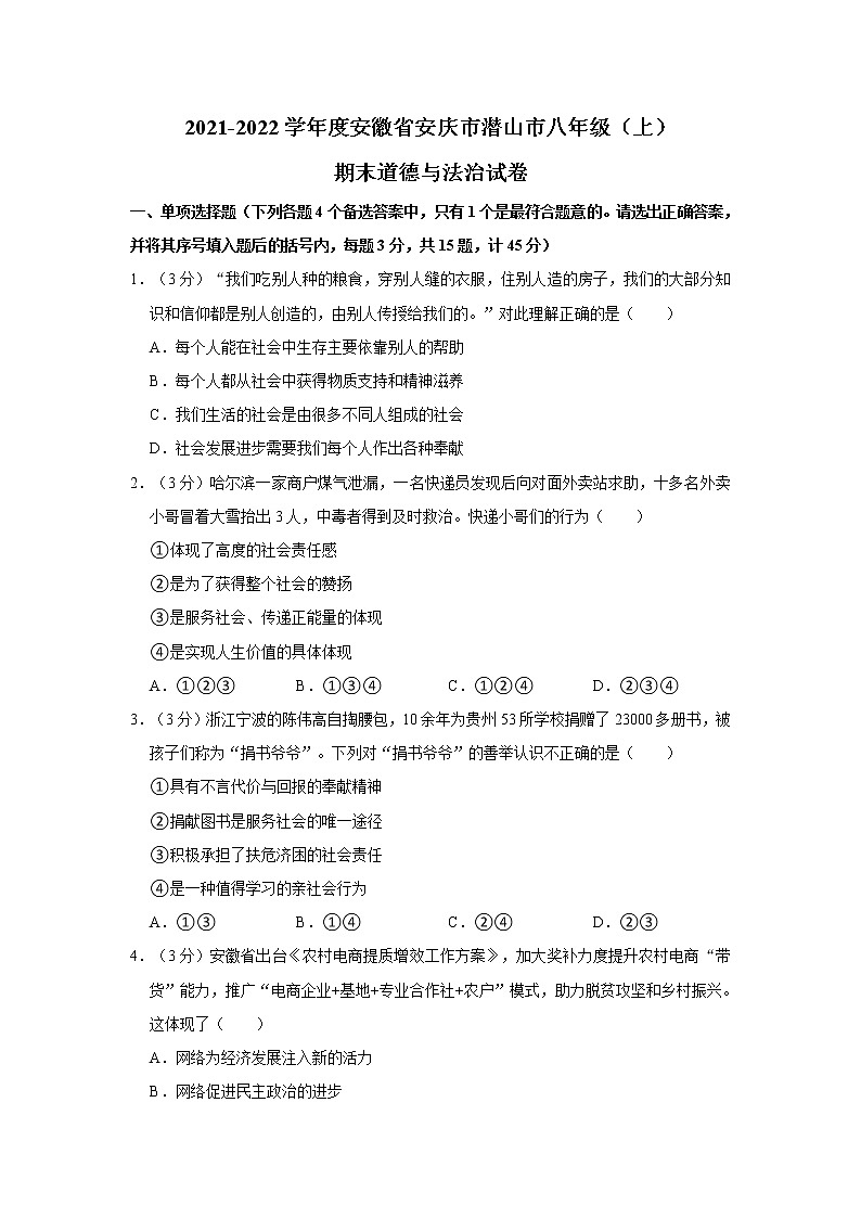 2021-2022学年度安徽省安庆市潜山市八年级(上)期末道德与法治试卷(word版,含答案)01