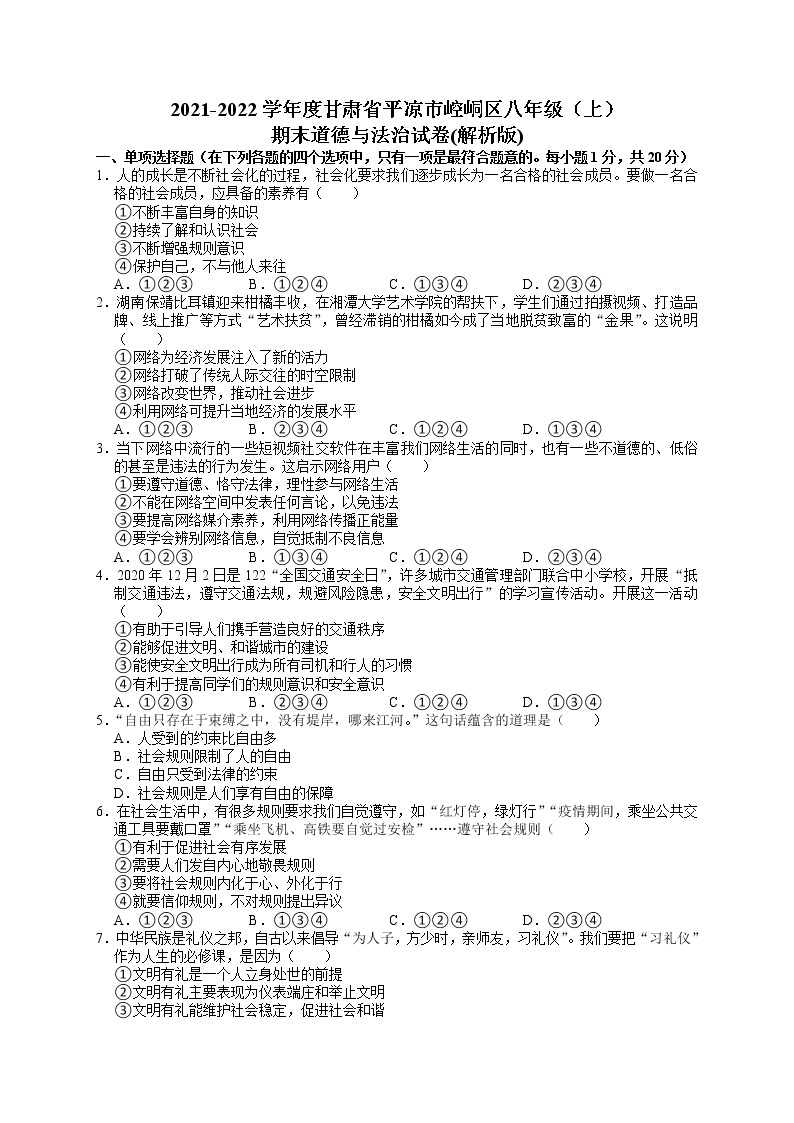 2021-2022学年度甘肃省平凉市崆峒区八年级上学期期末考试道德与法治试题（word版，含答案）01