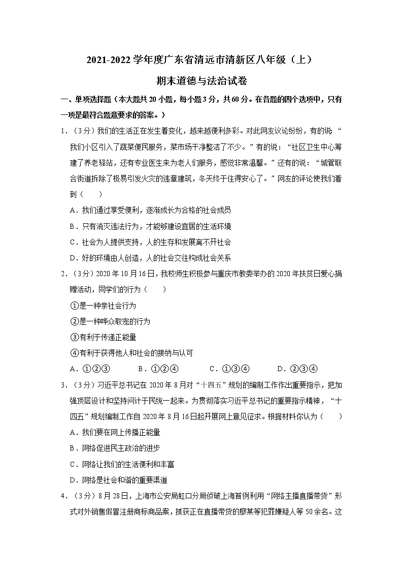 2021-2022学年度广东省清远市清新区八年级(上)期末道德与法治试卷(word版,含答案)第1页