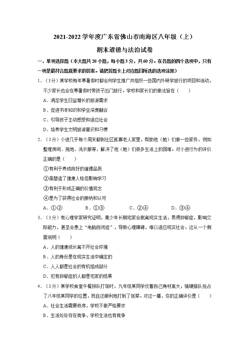 2021-2022学年度广东省佛山市南海区八年级(上)期末道德与法治试卷(word版,含答案)第1页