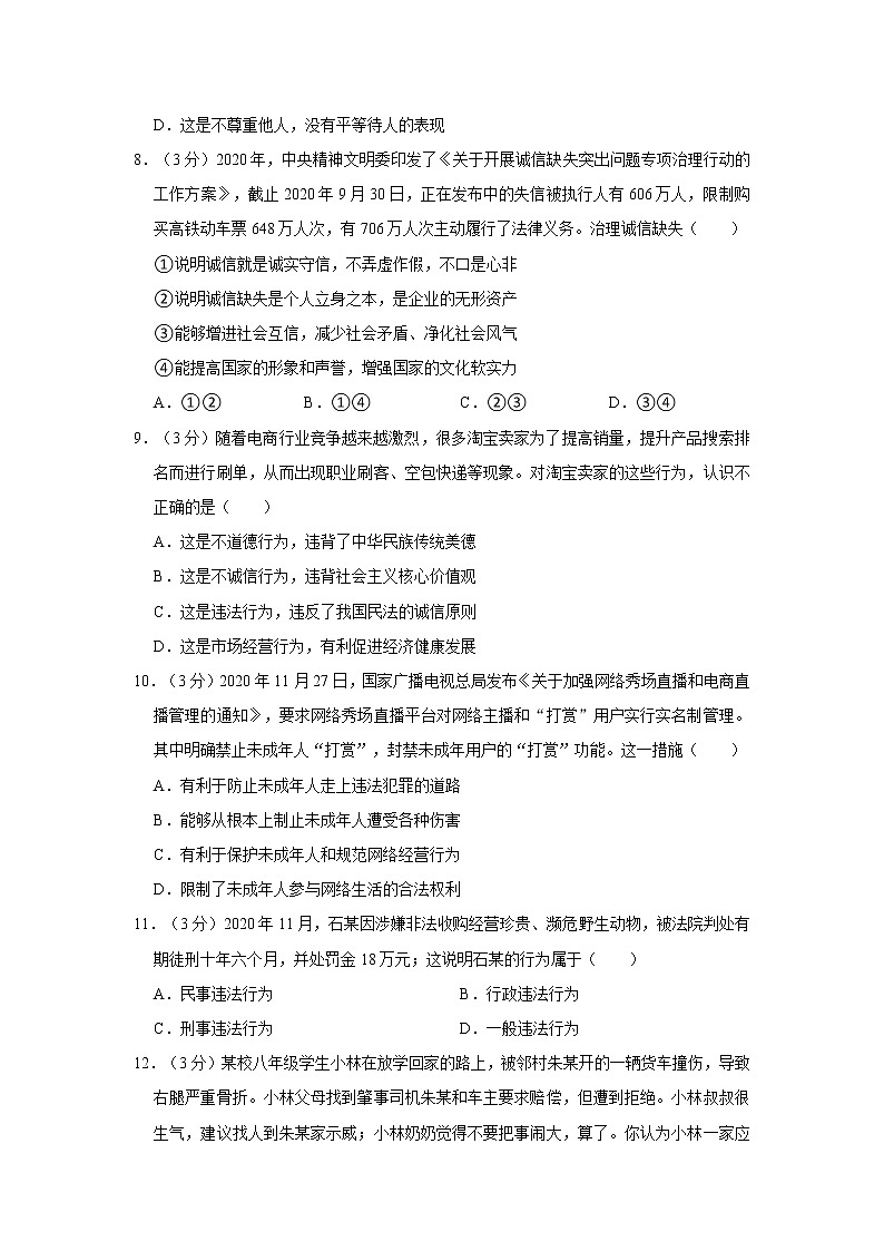 2021-2022学年度广东省佛山市南海区八年级(上)期末道德与法治试卷(word版,含答案)第3页
