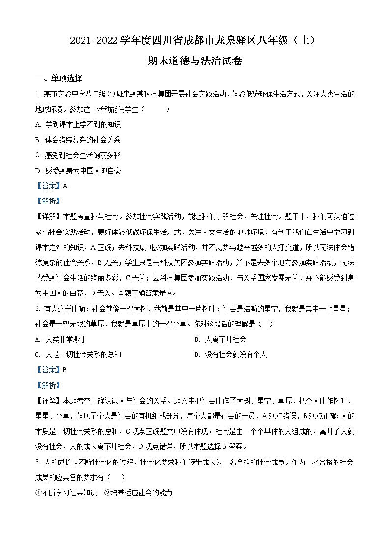 2021-2022学年度四川省成都市龙泉驿区八年级上学期期末道德与法治试题(word版,含答案)第1页