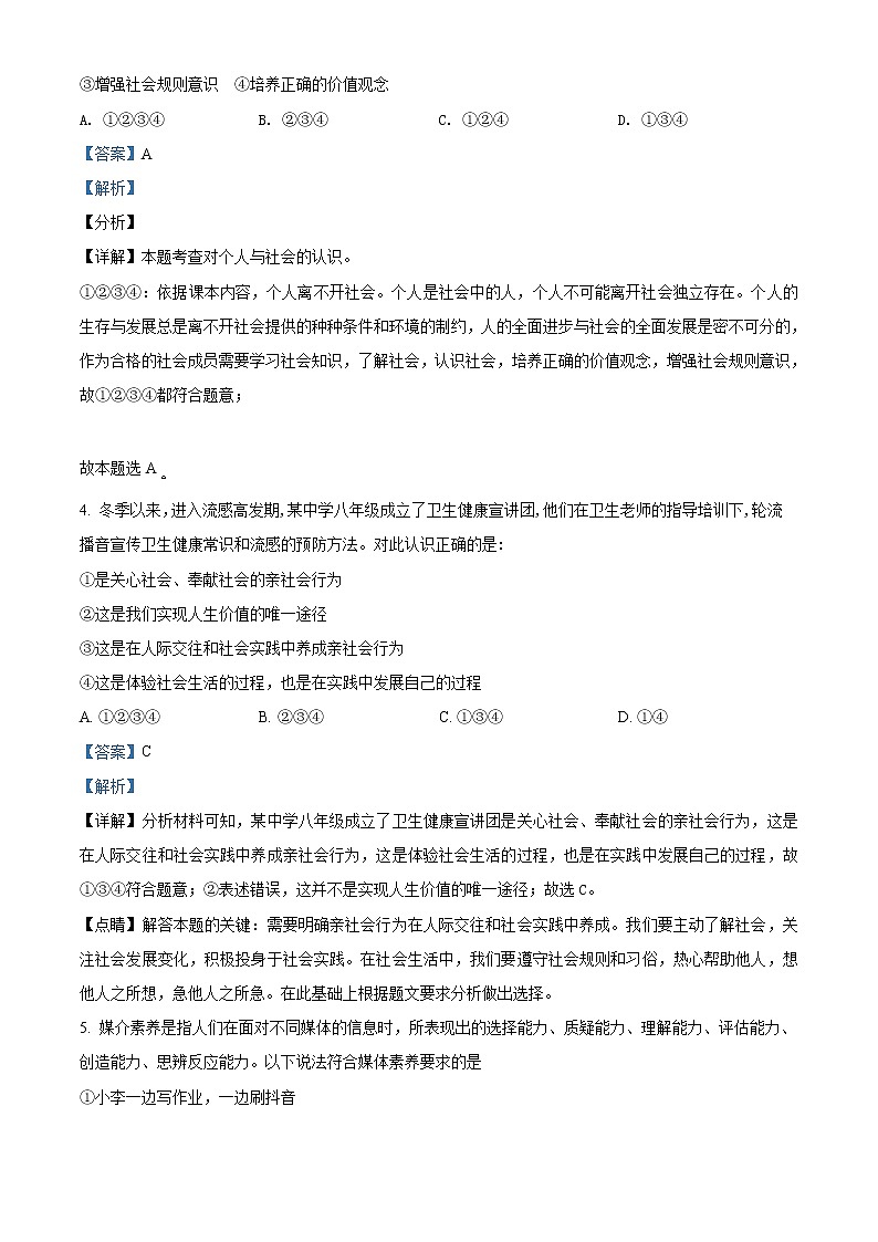 2021-2022学年度四川省成都市龙泉驿区八年级上学期期末道德与法治试题(word版,含答案)第2页