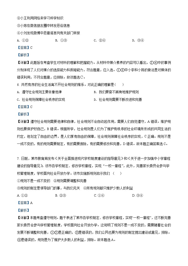 2021-2022学年度四川省成都市龙泉驿区八年级上学期期末道德与法治试题(word版,含答案)第3页