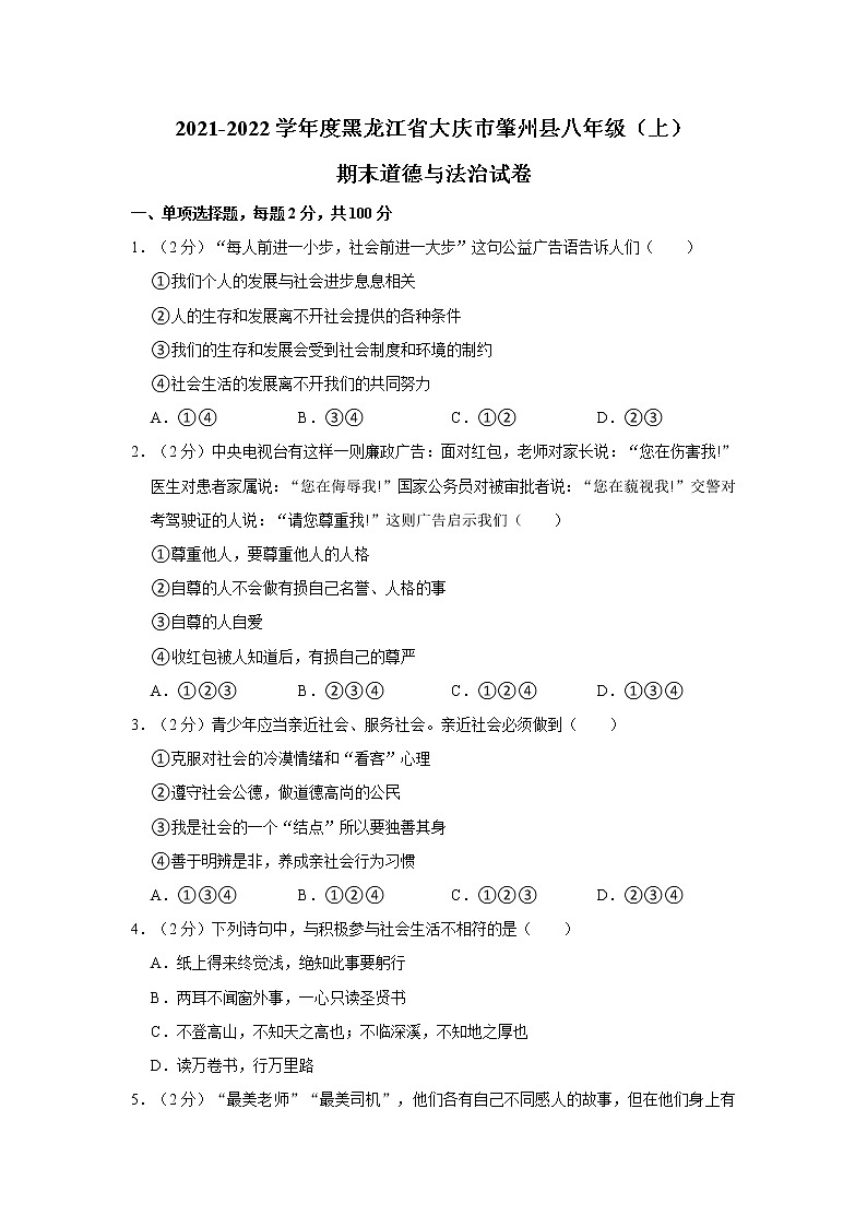 2021-2022学年度黑龙江省大庆市肇州县八年级(上)期末道德与法治试卷(word版,含答案)第1页
