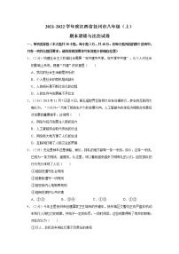 2021-2022学年度江西省抚州市八年级（上）期末道德与法治试卷（word版，含答案）