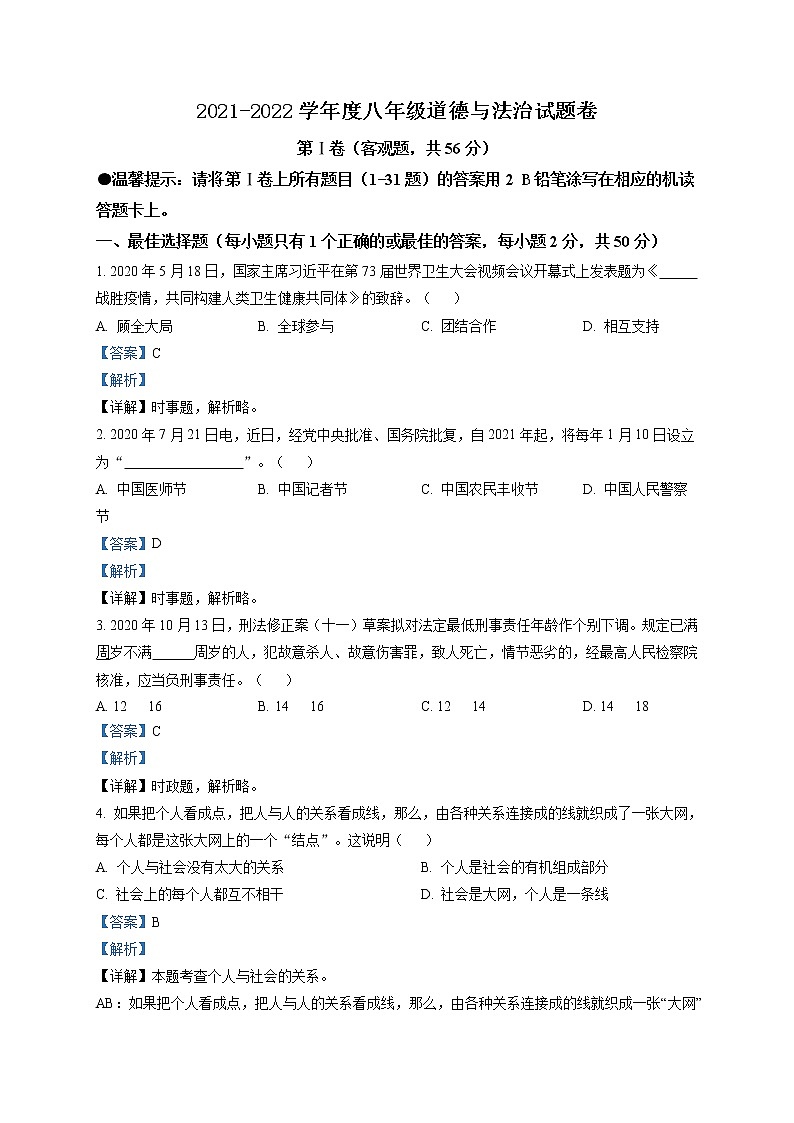 2021-2022学年度四川省攀枝花市八年级上学期期末道德与法治试题(word版,含答案)第1页