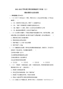 2021-2022学年度天津市滨海新区八年级（上）期末道德与法治试卷（word版，含答案）