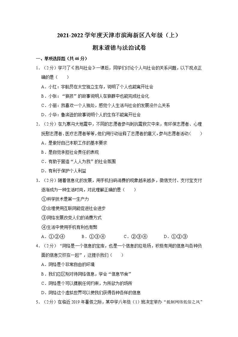 2021-2022學年度天津市濱海新區(qū)八年級（上）期末道德與法治試卷（word版，含答案）第1頁