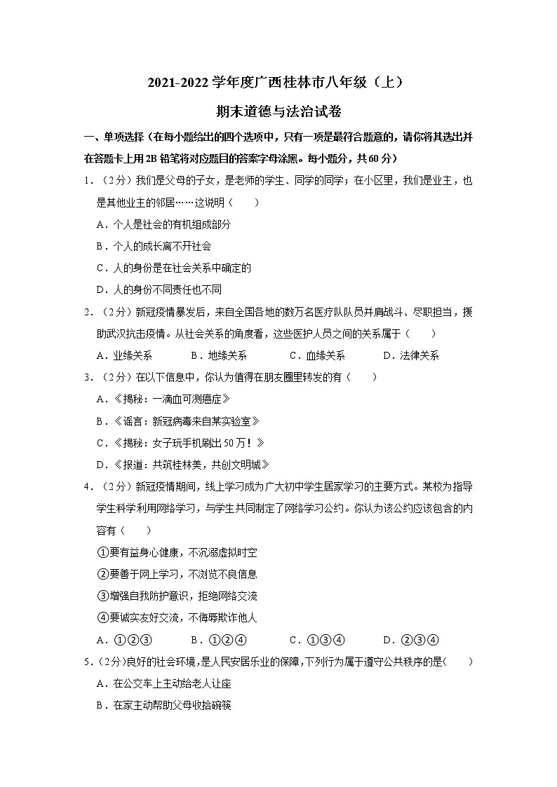 2021-2022学年度广西桂林市八年级(上)期末道德与法治试卷(word版,含答案)01