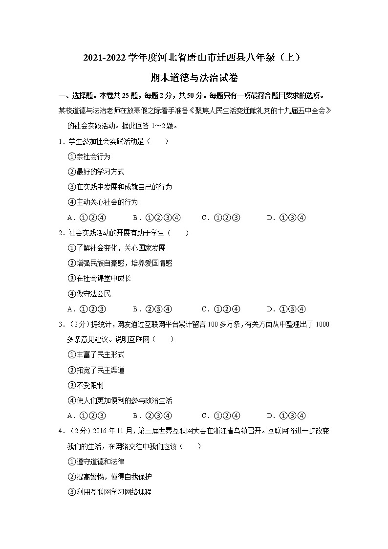2021-2022学年度河北省唐山市迁西县八年级(上)期末道德与法治试卷(word版,含答案)第1页
