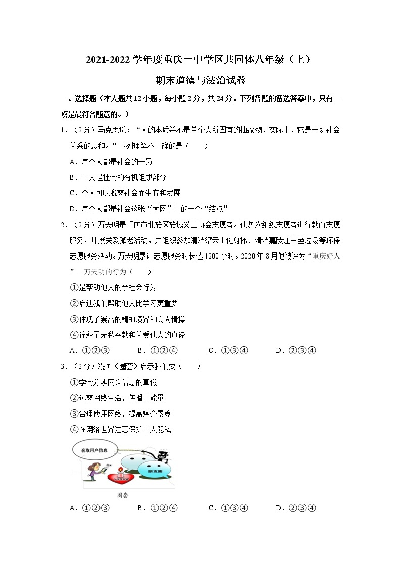 2021-2022学年度重庆一中学区共同体八年级（上）期末道德与法治试卷（word版，含答案）01