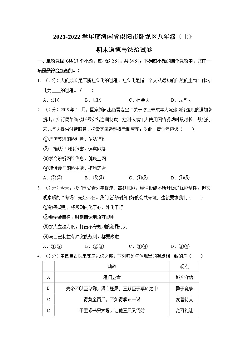 2021-2022学年度河南省南阳市卧龙区八年级(上)期末道德与法治试卷(word版,含答案)01