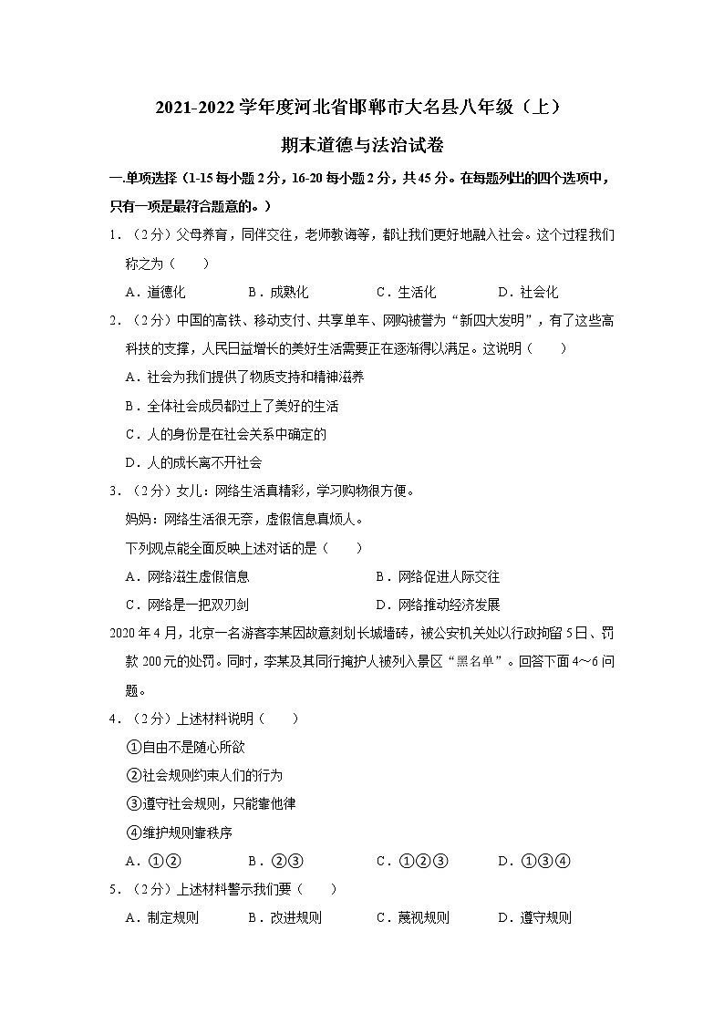 2021-2022学年度河北省邯郸市大名县八年级(上)期末道德与法治试卷(word版,含答案)01