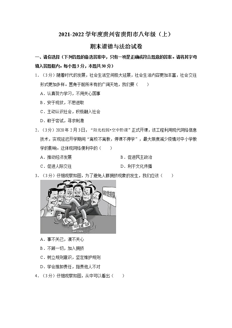 2021-2022学年度贵州省贵阳市八年级(上)期末道德与法治试卷(word版,含答案)01