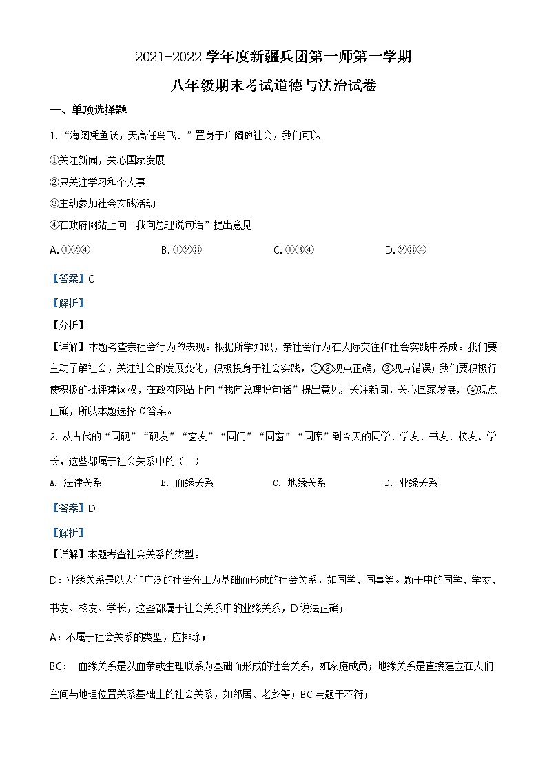 2021-2022学年度新疆生产建设兵团第一师八年级上学期期末道德与法治试题(word版,含答案)第1页