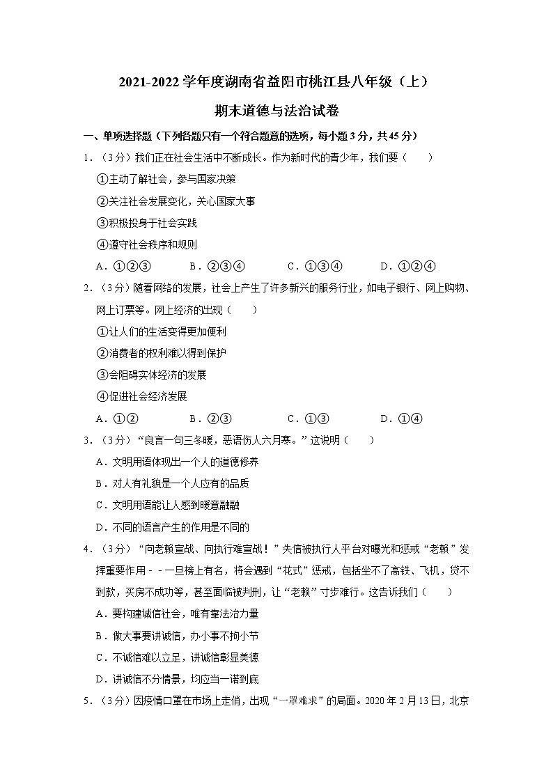 2021-2022学年度湖南省益阳市桃江县八年级(上)期末道德与法治试卷(word版,含答案)第1页