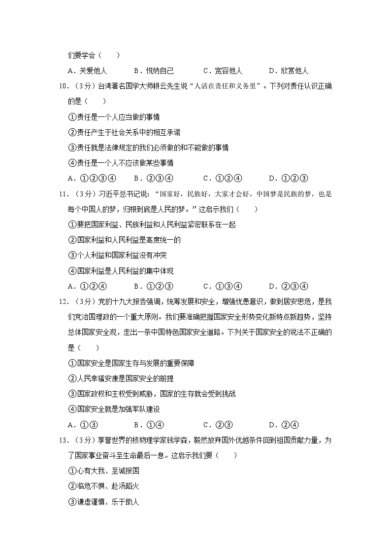 2021-2022学年度湖南省益阳市桃江县八年级(上)期末道德与法治试卷(word版,含答案)第3页