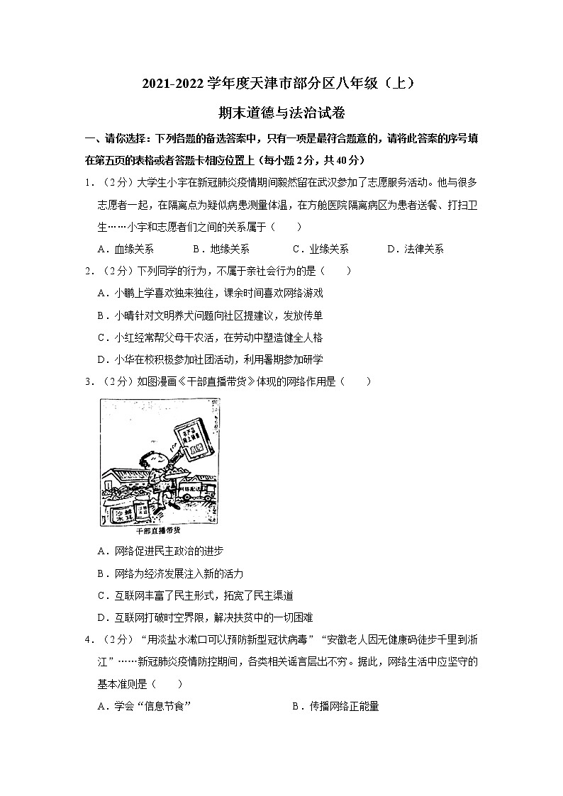 2021-2022学年度天津市部分区八年级(上)期末道德与法治试卷(word版,含答案)01