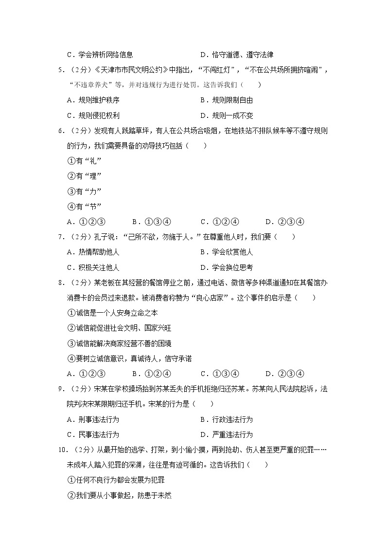 2021-2022学年度天津市部分区八年级（上）期末道德与法治试卷（word版，含答案）02