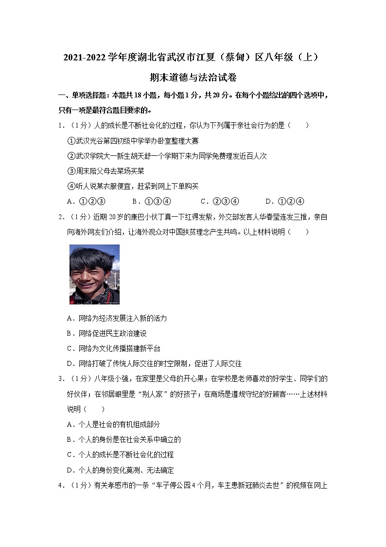 2021-2022学年度湖北省武汉市江夏(蔡甸)区八年级(上)期末道德与法治试卷(word版,含答案)第1页