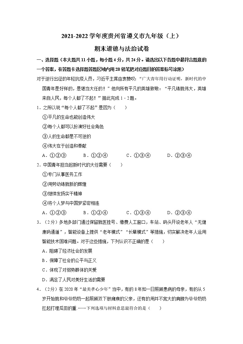 2021-2022学年度贵州省遵义市九年级(上)期末道德与法治试卷(word版,含答案)01
