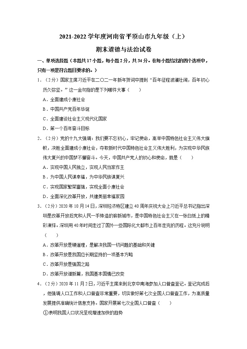 2021-2022学年度河南省平顶山市九年级(上)期末道德与法治试卷(word版,含答案)第1页