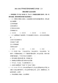 2021-2022学年度天津市河西区九年级（上）期末道德与法治试卷（word版，含答案）