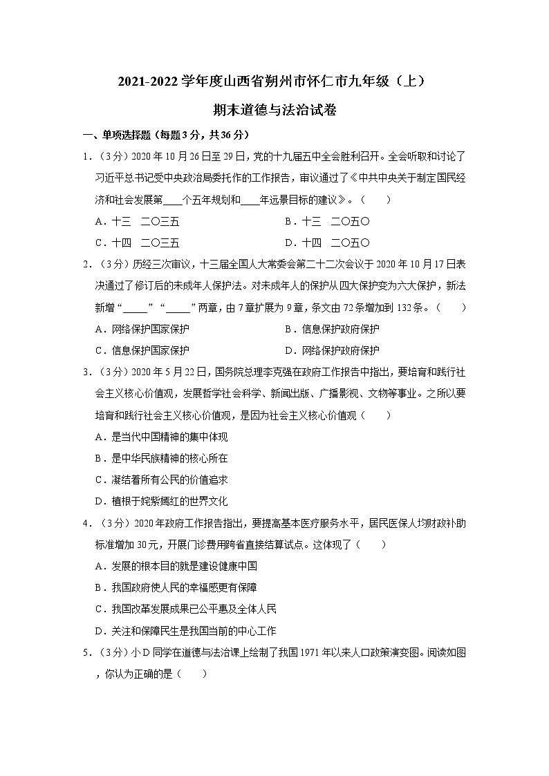 2021-2022学年度山西省朔州市怀仁市九年级(上)期末道德与法治试卷(word版,含答案)第1页