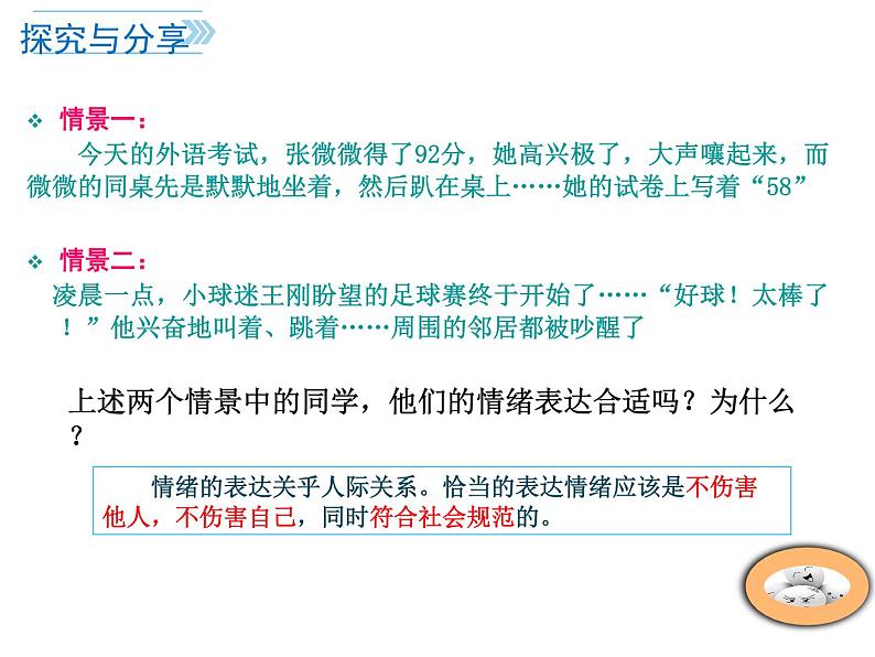 4.2 情绪的管理(课件)-下学期七年级道德与法治高效精品课件与学案(部编版)08