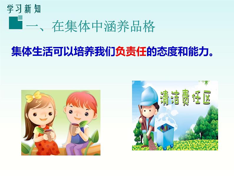 6.2 集体生活成就我(课件)-下学期七年级道德与法治高效精品课件与学案(部编版)07