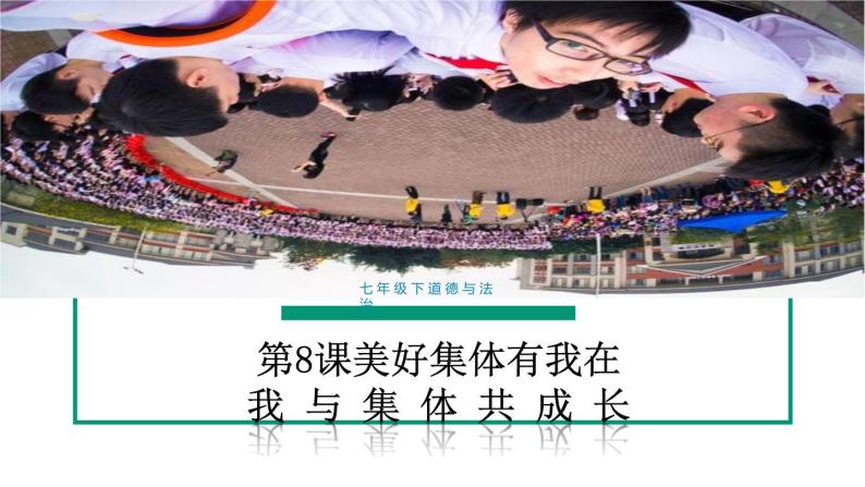 8.2  我与集体共成长（课件）-下学期七年级道德与法治高效精品课件与学案（部编版）01