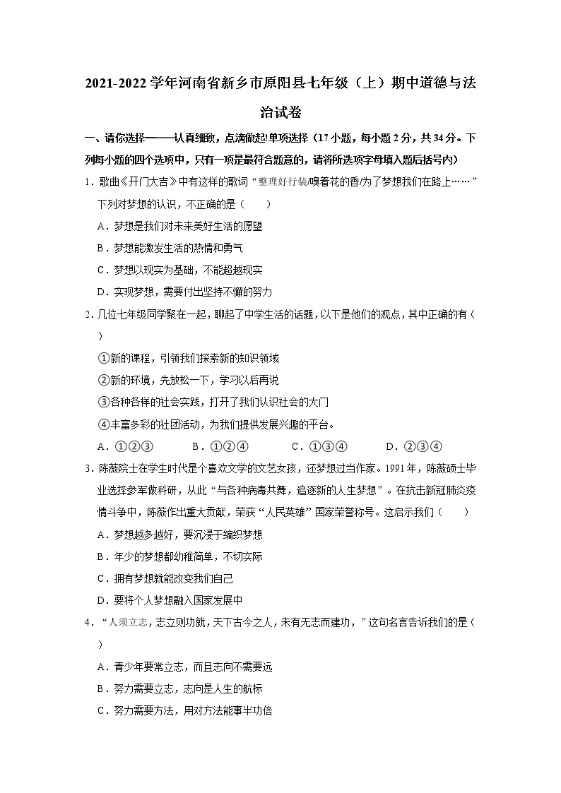 2021-2022学年河南省新乡市原阳县七年级（上）期中道德与法治试卷   解析版01