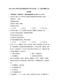 2021-2022学年江苏省盐城市阜宁县七年级（上）期中道德与法治试卷   解析版