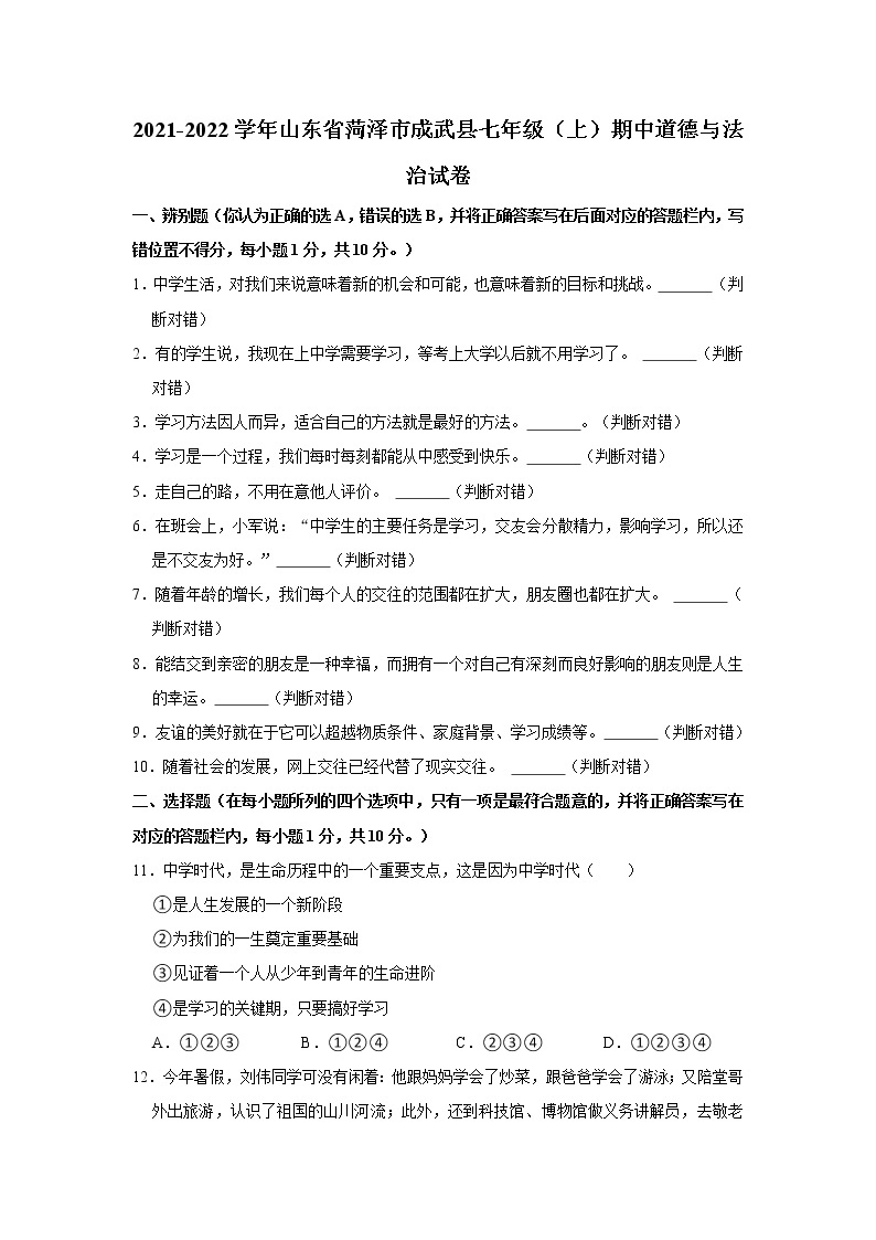 2021-2022学年山东省菏泽市成武县七年级（上）期中道德与法治试卷   解析版01