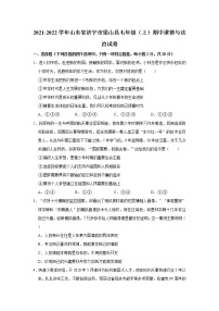 2021-2022学年山东省济宁市梁山县七年级（上）期中道德与法治试卷   解析版