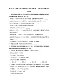 2021-2022学年山东省菏泽市东明县七年级（上）期中道德与法治试卷   解析版