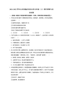 2021-2022学年山东省临沂市沂水县七年级（上）期中道德与法治试卷   解析版