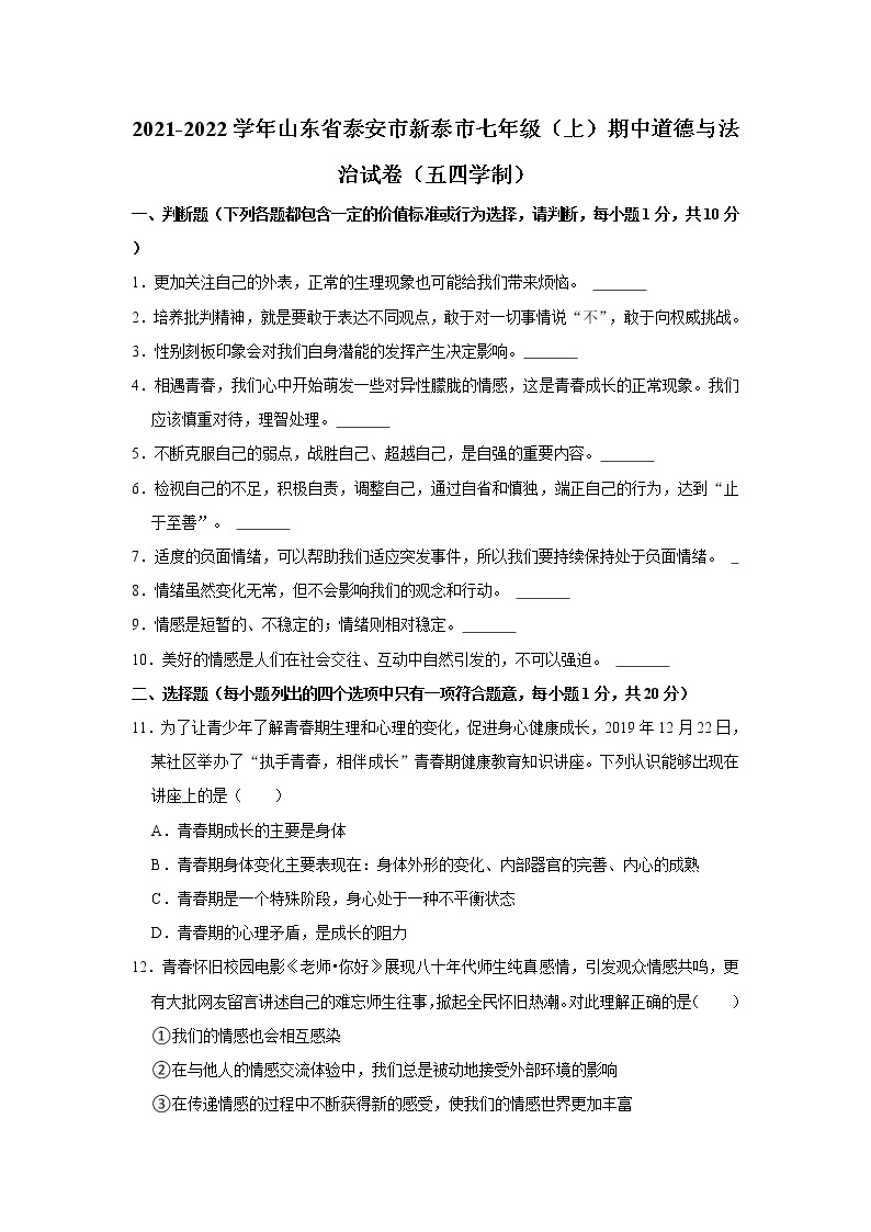 2021-2022学年山东省泰安市新泰市七年级（上）期中道德与法治试卷（五四学制）   解析版01