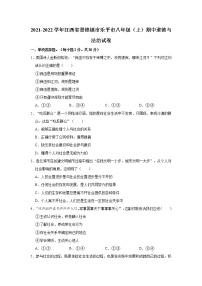2021-2022学年江西省景德镇市乐平市八年级（上）期中道德与法治试卷   解析版
