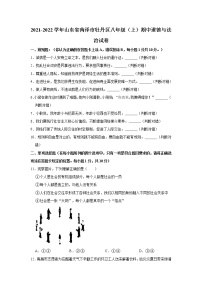 2021-2022学年山东省菏泽市牡丹区八年级（上）期中道德与法治试卷   解析版