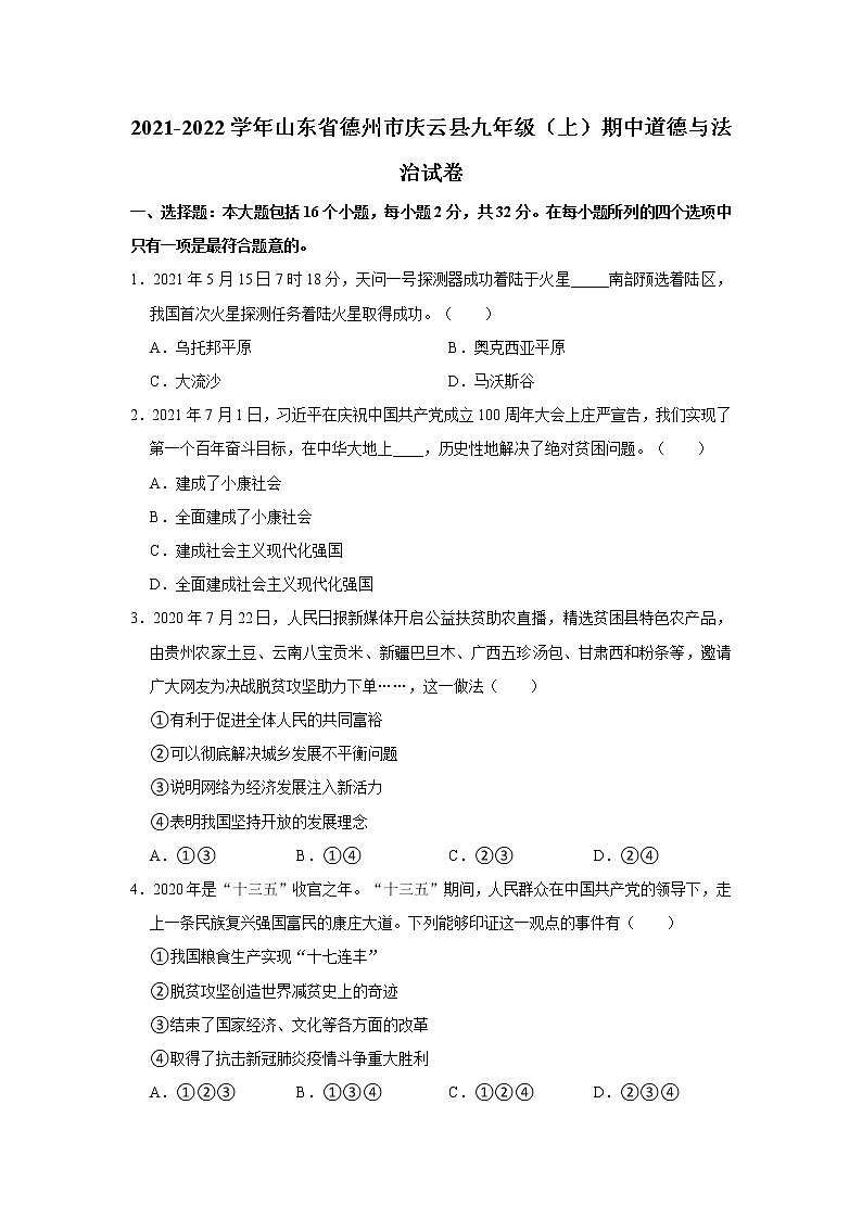 2021-2022学年山东省德州市庆云县九年级(上)期中道德与法治试卷 解析版第1页