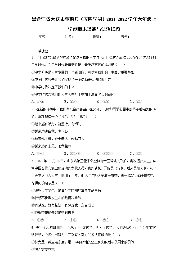 黑龙江省大庆市肇源县（五四学制）2021-2022学年六年级上学期期末道德与法治试题（word版 含答案）