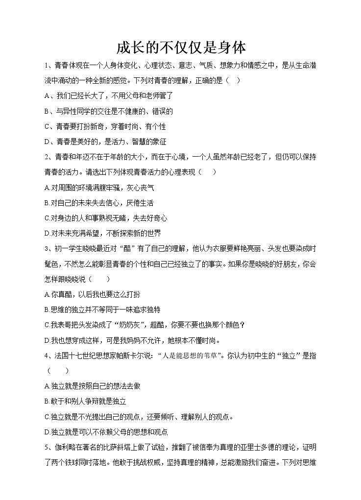 部编版七年级下册道德与法治(政治)第1单元第1课第2课时 成长的不仅仅是身体 含答案练习题01