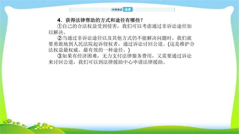 山东省德州市中考道德与法治复习第九-十单元撑起法律保护伞和在社会生活中学会选择课件PPT05