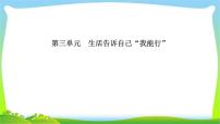 山东省德州市中考道德与法治复习第三-四单元生活告诉自己“我能行”和历经风雨才见彩虹课件PPT