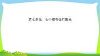 山东省德州市中考道德与法治复习第七-八单元心中拥有灿烂阳光和珍爱生命热爱生活课件PPT